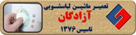 لباسشویی برنامه را ناقص اجرا می کند تعمیر لباسشویی آزادگان